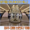 파주 헤이리 대형카페 추천 벙커힐 후기｜부모님도 만족했던 여유로운 공간