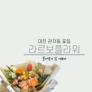 라르보플라워 이미지