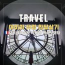 책으로 만나는 유럽 미술관 | 오르세 미술관 뮤지엄패스로 고흐와 모네 만나기 시계창 포토존