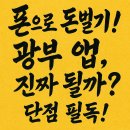 광부폰 | 광부 앱 솔직 후기: 폰으로 돈 벌기? 자동 채굴부터 광고 시청 단점까지 파헤치기! (초대코드: LIN4PWRF)