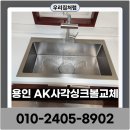 사은로126번길 | 용인 AK사각싱크볼교체 엠보나노코팅 설치후 완벽 배수테스트