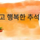 [인사] 건강하고 행복한 추석 보내세요. 이미지