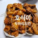 호식이두마리치킨송탄 이미지