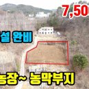 (8070) 1천만원가격인하 ● 기반시설완비 주말농장~ 농막부지 ● 급매물토지매매 325평 이미지