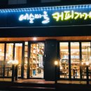 예술마을커피가게 이미지