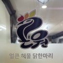 능이버섯닭한마리칼국수전문점 이미지