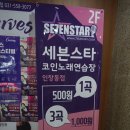 세븐스타 코인노래연습장 인창동점 네이버블로그