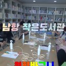 남항 작은도서관 이미지