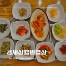 웰빙만나식당 | 진주 칠암동밥집 콩세상웰빙솥밥 건강맛집