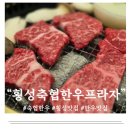 리모델링프라자 | 횡성축협한우프라자에서 한우 배 터지게 먹은 후기 내돈내산