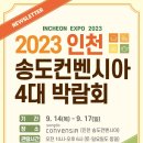 [9/14~9/17] 인천 송도에서 4개 박람회가 동시 개최됩니다! 이미지