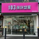 103 헤어쌀롱