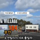 오션빌리지 104 이미지