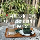 파리바게뜨까페안암오거리점 | [안암] 서울 대나무 정원이 있는 감성 고려대 카페 | 주택 개조 성북구 카페 | 대나무다방