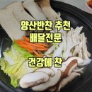 51 | 양산반찬맛집 건강에찬 새벽무료배달까지 식사준비끝♡