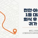 운전] 회식 후 안전 귀가 필수템! 친절하고 빠른 나인콜대리운전 이용 후기 (feat. 아산까지 완벽 커버)
