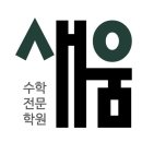 새움수학전문학원