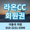 라온CC 회원권 푸른 자연의 제주도골프장