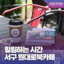 대구 서구 카페 :: 원대동 사랑방, 원대로 북카페 협동조합에서 커피와 독서로 힐링하는 시간