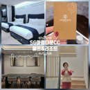 에스지아름다운골프앤리조트 | 충남 아산 연말 호캉스 추천 SG아름다운CC 골프리조트 세계3대 명품 침대 히피노스 1박2일 후기