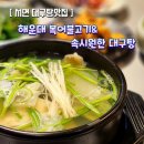 복어불고기&속시원한대구탕