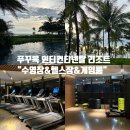 구슬방당구클럽 | 푸꾸옥 인터컨티넨탈 리조트 수영장&amp;헬스장&amp;게임룸 이용 후기