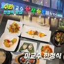믿음 | [수원한정식 맛집]이교수 한정식_위치,주차,메뉴,가격,후기(믿음코스 한상), 칠순잔치,상견례추천