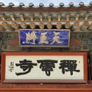 이마트24 서방중흥점 | 대한불교조계종 제24교구 본사 고창 도솔산 선운사兜率山禪雲寺 일주문一柱門•백파율사비白坡律師碑...