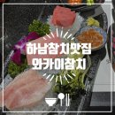 와카이참치 | [하남] 신장동 맛집 '와카이참치' 혼밥 후기