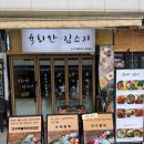 육킬러 | 판교유스페이스 &lt;육회한김스지&gt;점심메뉴 뿌신 후기(육회비빔밥 맛집 👍)