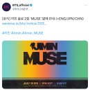 달려라아미 오피셜트윗 (지민 솔로 2집 ‘MUSE’ 발매 안내) 이미지