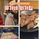 양산 북정맛집 키즈놀이방이 있는 식당, 가족외식,부모님생신, 회식 하기 좋은 유가네 외가집 양산북정본점
