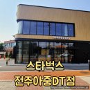 스타벅스 전주 아중리 카페 아중저수지 카페 솔직후기