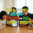 호원대학교 올바른노동조합 | AI 시대, 우리 아이 용돈 교육! 디지털 화폐 vs 현금, 어떤 선택이 더 현명할까?