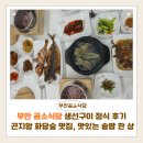 세븐일레븐 부안온리뷰점 | 부안곰소식당 생선구이 정식 후기 | 경기광주 곤지암 화담숲 맛집, 상다리 휘어지는 솥밥 한 상