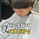대호 미용실 | 중랑구 아기미용실 추천 28개월 헤어컷은 에이유헤어 대호원장님