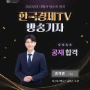 [축하합니다~!!!] 한국경제TV 방송기자 김다빈 합격! 이미지