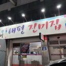 아재김밥 | 전주 태평진미집 연탄직화구이 김밥 쌈 싸먹는 집 추천 메뉴