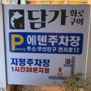 연지동-11 | 초읍 연지동 맛집 '담가화로구이 시민공원연지점' 최상급 이베리코 돼지고기 체험기