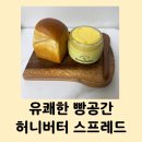 유쾌한 빵곳간 | 유쾌한 빵곳간 허니버터 스프레드 우리쌀 미니식빵 인절미 크림 코엑스 베이비페어 내돈내산