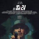 [더 킬러]공감은 금물, 실행이 전부.더 킬러 결말 이미지