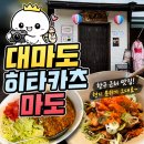 대마도 히타카츠 맛집 마도 솔직후기! 점심으로 딱이었던 식당