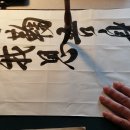 以食活我恩高(이식활이혜고) 소학 행서 동영상 이미지