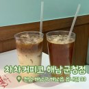 차차커피코해남군청점 | [내돈내산] 차차커피코 해남군청점 | 해남 카페 추천 | 레몬아메리카노 초당옥수수라떼 후기