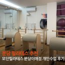 분당이매2-D-2 | 모던필라테스 분당이매점 분당 필라테스 맛집 1:1 개인수업 솔직후기