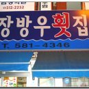 기장방우횟집