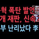 장동혁 세계로 교회에서 폭탄 발언 "이재명 5개 재판, 신속 재개" 사법부 난리났다 (2025.9.14) ﻿성창경TV 이미지