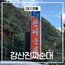 강산식당 | 현풍 논공 돼지피로 만든 선지 순대 강산식당 솔직후기