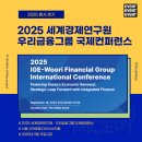 [행사 후기] 2025 세계경제연구원 – 우리금융그룹 국제컨퍼런스 (2025.9.19)
