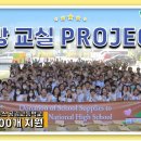 [WeLoveU] 희망 교실 Project! | 위러브유 책걸상 200개 지원 | 회장 장길자 이미지